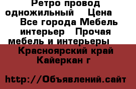  Ретро провод одножильный  › Цена ­ 35 - Все города Мебель, интерьер » Прочая мебель и интерьеры   . Красноярский край,Кайеркан г.